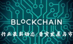 区块链行业最新动态：曹