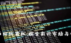 区块链币贴纸商机：探索