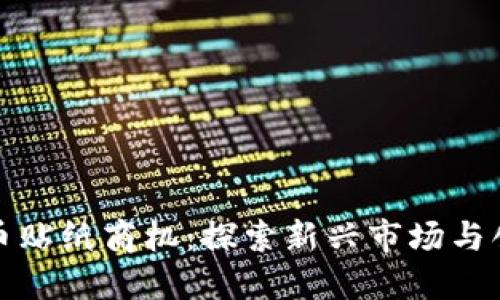 区块链币贴纸商机：探索新兴市场与创收机会