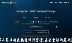 数字人民币的区块链设计