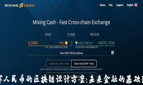 
数字人民币的区块链设计方案：未来金融的基础架构