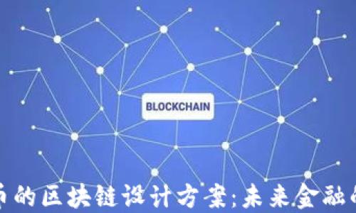 
数字人民币的区块链设计方案：未来金融的基础架构