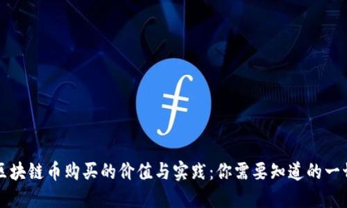 区块链币购买的价值与实践：你需要知道的一切