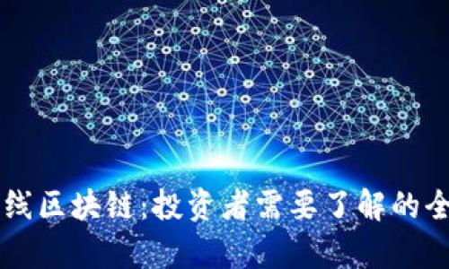 云币下线区块链：投资者需要了解的全面解析