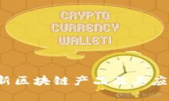 2023年最新区块链产品及其