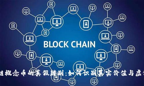区块链概念币的真假辨别：如何识别真实价值与虚假项目