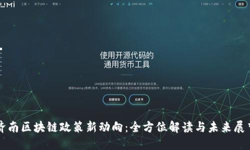 济南区块链政策新动向：全方位解读与未来展望