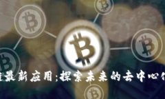 EOS区块链最新应用：探索