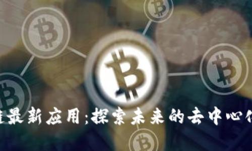 EOS区块链最新应用：探索未来的去中心化生态系统