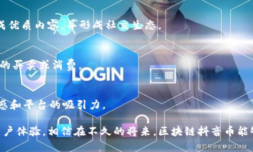    区块链抖音币：数字货币时代的社交平台新玩法  / 

 guanjianci  区块链, 抖音币, 数字货币, 社交平台, DeFi  /guanjianci 

 一、区块链与抖音的结合：新趋势的启示 
 在当今数字经济快速发展的背景下，区块链技术作为一种去中心化的创新技术正逐渐渗透到各个领域。而抖音作为广受欢迎的短视频社交平台，其独特的用户互动和内容生态使得两者的结合产生了无限的可能性。
 区块链技术的应用使得数据透明、不可篡改，用户的作品和贡献可以以数字资产的形式得到有效的保护和收益。而抖音作为一个内容创造平台，其用户创作的视频、音乐、表演等作品都具有极高的价值。将区块链引入抖音，不仅能够实现二者的互补，还将为用户带来创新的收益方式——抖音币，以此激励优质内容的创作和分享。
 在这样的背景下，区块链抖音币的概念应运而生，它不仅是一种数字货币工具，更是一种连接用户与平台之间的新型经济模式。

 二、区块链抖音币的具体应用场景 
 具体而言，区块链抖音币可以在以下几个方面发挥重要作用： 
 1. **内容激励**： 优质内容的创作者可以通过抖音币获取收益，用户为他们的作品打赏或购买相关内容时，可以直接使用抖音币进行交易。这样，创作者的收入与用户的喜好直接挂钩，促进更多优质内容的创作。
 2. **榜单与评价机制**： 通过抖音币，可以建立一套全新的评价体系。用户的互动、评论和打赏都可以通过抖音币进行量化，形成一个实时更新的内容榜单，流量和曝光率与用户的贡献、互动程度直接相关，更能够激励用户参与到内容创作和分享中。
 3. **社区建设**： 抖音币的使用不仅可以创建交易，也能够推动社区的发展。拥有抖音币的用户可以参与社区治理，比如投票决定某些功能的添加，或者对内容推荐的方向进行投票，这样一来，用户的参与感和归属感将得到极大提升。
 4. **跨平台价值**： 未来可能会有其他社交平台也采用类似的币类进行消费和激励，通过与抖音币的对接，用户能够在多个平台间实现价值的迁移，从而打破平台的界限，实现真正的数字财富流动。
 5. **商品交易**： 在未来，抖音可能会开设相关商品的交易平台，用户可以用抖音币购买心仪的商品，商家则可以通过抖音币直接获取收益，这无疑为用户和商家提供了一种新的交易方式。

 三、用户如何获取抖音币？ 
 用户可以通过多种方式获取抖音币，以下列出了几种主要的途径：
 1. **创作优质内容**： 用户在抖音上发布吸引人的视频或内容时，可以通过内容的热度和用户的打赏获得相应的抖音币。内容的创作与用户的互动直接影响币的获得，鼓励用户持续保持创作激情。
 2. **参与活动**： 抖音可能会定期举办一些线上活动或挑战赛，用户通过参赛获得一定的抖音币奖励。活动越有趣，参与者的互动潜力也便越大。
 3. **日常签到**： 许多平台都设置了签到奖励机制，抖音也可以通过这种方式来让用户每日登录后获得一定数量的抖音币，激励用户保持活跃。
 4. **优质评论和互动**： 在内容评论区积极参与讨论的用户，也可以凭借其意见的质量获得平台的奖励。用户的每个高质量评价，都能为自己带来抖音币奖励。
 5. **交易和买卖**： 在未来的市场中，用户之间可以进行抖音币的交易。假设一个用户手中有多余的抖音币，他可以选择在社区内与其他用户进行交易，虽然这样会涉及到一定的风险和价格波动，但也可能将用户的抖音币利用最大化。

 四、区块链抖音币的风险与挑战 
 尽管区块链抖音币的引入可能会给平台带来很多机遇，但也绝对不能忽视它可能面临的风险和挑战：
 1. **政策监管**： 随着数字货币的快速发展，各国政府对数字货币的监管政策变化很快。抖音需要时刻关注政策走向，以避免被政策的洪流所波及。
 2. **市场波动**： 区块链本身的价格波动性较大，抖音币的价值在用户之间的转换也会受市场的直接影响，价格的剧烈波动将给用户的交易带来不可预期的风险。
 3. **技术风险**： 区块链技术尚在不断发展中，如何确保数据的安全性、交易的隐私性，以及对平台内资金的管理能力，这些都需要抖音具备强大的技术支撑。
 4. **用户教育**： 由于许多用户对区块链和数字货币的了解有限，抖音需要投入大量资源来进行用户教育，以减少因对区块链抖音币认知不足而导致的潜在风险。
 5. **内容质量的评估**： 如何确保产生的内容质量符合用户期待，是平台要面临的一项挑战。若平台未能妥善处理好内容的审核和推荐流程，将可能导致用户的不满。

 五、未来展望与可能发展方向 
 区块链抖音币的引入，将可能推动抖音平台在多个层面的创新与发展。以下是几个未来可能的展望与方向：
 1. **全球化发展**： 随着区块链与抖音币的推广，抖音将可能实现全球都可以使用的数字货币功能，推动内容的全球传播和用户的无国界互动。
 2. **智能合约与去中心化应用（DApp）**： 搭载抖音币的DApp模型可能成为一种新型的内容商业模式。用户通过智能合约保证鼓励与利益分享，从而形成新颖的创作生态。
 3. **与品牌合作形成O2O模式**： 抖音可能会通过自己的区块链体系与品牌进行合作，形成线上线下的结合，推动商家与用户之间更直接的互动。
 4. **公益与社会责任**： 在区块链的透明性和监督性基础上，抖音将能够更好地实现公益募捐和社会责任，通过抖音币，支持一些优秀的社会项目或个体。
 5. **持续创新与适应**： 技术会不断进步，抖音在此过程中会面临不断变化的市场和用户需求。将区块链与AI、AR等不同技术融合，将是未来抖音不断走在时代前沿的关键。

 六、常见问题解答 

 1. 区块链抖音币是如何工作的？ 
 区块链抖音币的工作原理可以简单地分为几个步骤：首先，用户在抖音平台上通过发布内容、互动等行为获得抖音币；其次，抖音币的价值会受到市场供需的影响；最后，用户可以利用这些币进行内容创作的奖励、参与社区治理等一系列活动。

 2. 如何保障区块链抖音币的安全性？ 
 安全性是任何基于区块链的平台最重要的考虑之一。抖音需要采用先进的加密技术，确保所有的交易记录都是不可篡改的，并且利用定期审核及透明机制来增强用户对安全性的信任。

 3. 区块链抖音币与传统数字货币的区别是什么？ 
 尽管抖音币和传统的数字货币都是基于区块链的概念，但是抖音币的应用更多地聚焦于社交平台的内容创作和用户互动，旨在激励用户生成优质内容，并形成社交生态。

 4. 如何参与抖音币的交易？ 
 用户可以通过在抖音平台上发布内容、参与社区活动等多种方式获取抖音币；而当抖音正式推出交易功能时，用户可以选择在平台上进行币的买卖或消费。

 5. 区块链抖音币未来会发展成什么样子？ 
 随着区块链技术的不断进化，抖音币未来可能扩展到更加广泛的应用场景，如跨平台的价值交换、智能合约等，从而增强用户的参与感、归属感和平台的吸引力。

总结而言，区块链抖音币不仅仅是数字货币，更是社交平台经济新生态的重要组成部分。通过完善的机制、持续的创新、有效的监管和良好的用户体验，相信在不久的将来，区块链抖音币能够开启内容创作和社交互动的新篇章。