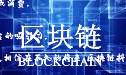    区块链抖音币：数字货币时代的社交平台新玩法  / 

 guanjianci  区块链, 抖音币, 数字货币, 社交平台, DeFi  /guanjianci 

 一、区块链与抖音的结合：新趋势的启示 
 在当今数字经济快速发展的背景下，区块链技术作为一种去中心化的创新技术正逐渐渗透到各个领域。而抖音作为广受欢迎的短视频社交平台，其独特的用户互动和内容生态使得两者的结合产生了无限的可能性。
 区块链技术的应用使得数据透明、不可篡改，用户的作品和贡献可以以数字资产的形式得到有效的保护和收益。而抖音作为一个内容创造平台，其用户创作的视频、音乐、表演等作品都具有极高的价值。将区块链引入抖音，不仅能够实现二者的互补，还将为用户带来创新的收益方式——抖音币，以此激励优质内容的创作和分享。
 在这样的背景下，区块链抖音币的概念应运而生，它不仅是一种数字货币工具，更是一种连接用户与平台之间的新型经济模式。

 二、区块链抖音币的具体应用场景 
 具体而言，区块链抖音币可以在以下几个方面发挥重要作用： 
 1. **内容激励**： 优质内容的创作者可以通过抖音币获取收益，用户为他们的作品打赏或购买相关内容时，可以直接使用抖音币进行交易。这样，创作者的收入与用户的喜好直接挂钩，促进更多优质内容的创作。
 2. **榜单与评价机制**： 通过抖音币，可以建立一套全新的评价体系。用户的互动、评论和打赏都可以通过抖音币进行量化，形成一个实时更新的内容榜单，流量和曝光率与用户的贡献、互动程度直接相关，更能够激励用户参与到内容创作和分享中。
 3. **社区建设**： 抖音币的使用不仅可以创建交易，也能够推动社区的发展。拥有抖音币的用户可以参与社区治理，比如投票决定某些功能的添加，或者对内容推荐的方向进行投票，这样一来，用户的参与感和归属感将得到极大提升。
 4. **跨平台价值**： 未来可能会有其他社交平台也采用类似的币类进行消费和激励，通过与抖音币的对接，用户能够在多个平台间实现价值的迁移，从而打破平台的界限，实现真正的数字财富流动。
 5. **商品交易**： 在未来，抖音可能会开设相关商品的交易平台，用户可以用抖音币购买心仪的商品，商家则可以通过抖音币直接获取收益，这无疑为用户和商家提供了一种新的交易方式。

 三、用户如何获取抖音币？ 
 用户可以通过多种方式获取抖音币，以下列出了几种主要的途径：
 1. **创作优质内容**： 用户在抖音上发布吸引人的视频或内容时，可以通过内容的热度和用户的打赏获得相应的抖音币。内容的创作与用户的互动直接影响币的获得，鼓励用户持续保持创作激情。
 2. **参与活动**： 抖音可能会定期举办一些线上活动或挑战赛，用户通过参赛获得一定的抖音币奖励。活动越有趣，参与者的互动潜力也便越大。
 3. **日常签到**： 许多平台都设置了签到奖励机制，抖音也可以通过这种方式来让用户每日登录后获得一定数量的抖音币，激励用户保持活跃。
 4. **优质评论和互动**： 在内容评论区积极参与讨论的用户，也可以凭借其意见的质量获得平台的奖励。用户的每个高质量评价，都能为自己带来抖音币奖励。
 5. **交易和买卖**： 在未来的市场中，用户之间可以进行抖音币的交易。假设一个用户手中有多余的抖音币，他可以选择在社区内与其他用户进行交易，虽然这样会涉及到一定的风险和价格波动，但也可能将用户的抖音币利用最大化。

 四、区块链抖音币的风险与挑战 
 尽管区块链抖音币的引入可能会给平台带来很多机遇，但也绝对不能忽视它可能面临的风险和挑战：
 1. **政策监管**： 随着数字货币的快速发展，各国政府对数字货币的监管政策变化很快。抖音需要时刻关注政策走向，以避免被政策的洪流所波及。
 2. **市场波动**： 区块链本身的价格波动性较大，抖音币的价值在用户之间的转换也会受市场的直接影响，价格的剧烈波动将给用户的交易带来不可预期的风险。
 3. **技术风险**： 区块链技术尚在不断发展中，如何确保数据的安全性、交易的隐私性，以及对平台内资金的管理能力，这些都需要抖音具备强大的技术支撑。
 4. **用户教育**： 由于许多用户对区块链和数字货币的了解有限，抖音需要投入大量资源来进行用户教育，以减少因对区块链抖音币认知不足而导致的潜在风险。
 5. **内容质量的评估**： 如何确保产生的内容质量符合用户期待，是平台要面临的一项挑战。若平台未能妥善处理好内容的审核和推荐流程，将可能导致用户的不满。

 五、未来展望与可能发展方向 
 区块链抖音币的引入，将可能推动抖音平台在多个层面的创新与发展。以下是几个未来可能的展望与方向：
 1. **全球化发展**： 随着区块链与抖音币的推广，抖音将可能实现全球都可以使用的数字货币功能，推动内容的全球传播和用户的无国界互动。
 2. **智能合约与去中心化应用（DApp）**： 搭载抖音币的DApp模型可能成为一种新型的内容商业模式。用户通过智能合约保证鼓励与利益分享，从而形成新颖的创作生态。
 3. **与品牌合作形成O2O模式**： 抖音可能会通过自己的区块链体系与品牌进行合作，形成线上线下的结合，推动商家与用户之间更直接的互动。
 4. **公益与社会责任**： 在区块链的透明性和监督性基础上，抖音将能够更好地实现公益募捐和社会责任，通过抖音币，支持一些优秀的社会项目或个体。
 5. **持续创新与适应**： 技术会不断进步，抖音在此过程中会面临不断变化的市场和用户需求。将区块链与AI、AR等不同技术融合，将是未来抖音不断走在时代前沿的关键。

 六、常见问题解答 

 1. 区块链抖音币是如何工作的？ 
 区块链抖音币的工作原理可以简单地分为几个步骤：首先，用户在抖音平台上通过发布内容、互动等行为获得抖音币；其次，抖音币的价值会受到市场供需的影响；最后，用户可以利用这些币进行内容创作的奖励、参与社区治理等一系列活动。

 2. 如何保障区块链抖音币的安全性？ 
 安全性是任何基于区块链的平台最重要的考虑之一。抖音需要采用先进的加密技术，确保所有的交易记录都是不可篡改的，并且利用定期审核及透明机制来增强用户对安全性的信任。

 3. 区块链抖音币与传统数字货币的区别是什么？ 
 尽管抖音币和传统的数字货币都是基于区块链的概念，但是抖音币的应用更多地聚焦于社交平台的内容创作和用户互动，旨在激励用户生成优质内容，并形成社交生态。

 4. 如何参与抖音币的交易？ 
 用户可以通过在抖音平台上发布内容、参与社区活动等多种方式获取抖音币；而当抖音正式推出交易功能时，用户可以选择在平台上进行币的买卖或消费。

 5. 区块链抖音币未来会发展成什么样子？ 
 随着区块链技术的不断进化，抖音币未来可能扩展到更加广泛的应用场景，如跨平台的价值交换、智能合约等，从而增强用户的参与感、归属感和平台的吸引力。

总结而言，区块链抖音币不仅仅是数字货币，更是社交平台经济新生态的重要组成部分。通过完善的机制、持续的创新、有效的监管和良好的用户体验，相信在不久的将来，区块链抖音币能够开启内容创作和社交互动的新篇章。