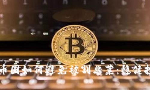 区块链币圈如何避免被割韭菜：稳健投资指南