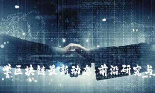 : 英国巴斯大学区块链最新动态：前沿研究与应用趋势解析