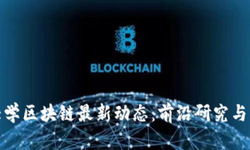 : 英国巴斯大学区块链最新动态：前沿研究与应用趋势解析