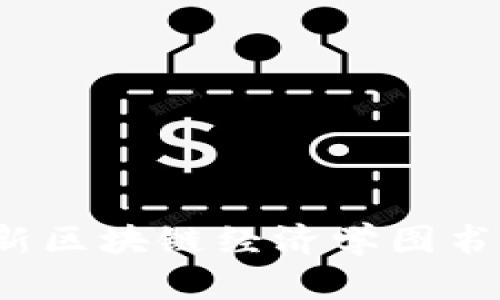 2023年最新区块链经济学图书目录及推荐