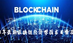 2023年最新区块链经济学图