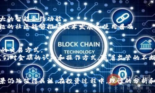 biao ti/biao ti区块链网络币价格走势分析与未来展望/biao ti

/guanjianci区块链, 网络币, 价格走势, 数字货币, 投资分析/guanjianci

引言
在过去的十年里，区块链技术的发展和数字货币的兴起彻底改变了人们对金融交易的理解和操作方式。网络币的价格波动吸引着投资者的目光，同时也引发了人们对未来金融生态的深刻思考。本文将深入探讨区块链网络币的价格走向，以及它们在经济和社会层面可能产生的影响。同时，我们还将分析市场上相关的问题，为用户提供全面的见解。

区块链网络币的价格影响因素
网络币的价格受多种因素的影响，这些因素可以分为市场因素和技术因素。
首先，市场因素包括供需关系、市场情绪、媒体报道等。供需关系直接影响价格，如果某种网络币的需求大于供应，其价格将上涨；相反，若供应大于需求，价格将下降。此外，市场情绪也起着重要作用，例如某币种被社会广泛认可、或有重要合作消息发布时，价格可能会迅速上升。
其次，技术因素同样不可忽视。区块链技术的发展速度、新的技术更新、网络安全问题等都会对价格产生影响。例如，若某网络币出现了安全漏洞，那么投资者的信心会降低，价格也可能随之下跌。另一方面，技术的创新或突破，如以太坊2.0的升级，也会带来价格的上涨。
最后，政策因素同样是影响网络币价格的重要因素。各国政府对数字货币的监管态度直接影响其市场表现。对此，投资者需要密切关注全球范围内的政策变动，以便及时应对市场变化。

网络币价格走势的历史回顾
网络币的价格历程充满了波动与挑战。以比特币为例，其价格自2010年的几美分一路飙升至2021年的59000美元，创造了投资者的神话。2017年，比特币经历了一次大牛市，价格一度突破20000美元，但随后在2018年回调至3000美元附近。
在这段历史中，市场的起伏与技术的迭代互为影响。2019年开始，市场逐渐恢复，特别是在疫情后的加速数字化进程中，网络币再度受到关注。2020年及之后，比特币和其他网络币再次经历了具有历史意义的涨潮，吸引了越来越多的传统投资者进入市场。
综合来看，网络币的价格走势并非单一因素可以解释，它是技术、市场情绪、用户采纳度和政策环境等多方面复杂交织的结果。

网络币投资的风险与策略
在投资网络币之前，了解潜在的风险是非常重要的。市场的高波动性意味着投资者可能在短时间内获得丰厚的回报，但同时也可能遭遇巨额的损失。
首先，市场波动性是最明显的风险之一。网络币价格的剧烈波动可能导致短时间内的巨额损失。因此，投资者应考虑自己的风险承受能力，并在投资时设定适当的止损点。
其次，技术风险也是不可忽视的。区块链项目的技术是否成熟、网络安全是否稳固都是影响其长期价值的重要因素。在选择投资项目时，应该仔细研究其技术背景和团队资质。
最后，法律风险同样重要。各国对数字货币的立法不断变化，某些国家可能会对特定币种进行限制，投资者需要密切关注相关法律法规的变化。
为了规避风险，投资者可以选择分散投资：不要将所有资金投入到一种或少数几种网络币上，而是选择几个不同的币种进行组合投资。此外，保持对市场动态的敏感度也是至关重要的，及时了解新闻和分析报告，可以帮助投资者做出更明智的决策。

未来区块链网络币的价格走势展望
随着区块链技术的不断成熟和应用场景的逐渐增多，网络币的未来价格走势仍然充满不确定性。尽管市场有其内在的波动性，但在广泛的应用趋势下，某些主流网络币的长期投资价值依然值得期待。
首先，机构投资的逐渐加入可能会为市场带来更多的流动性。许多传统金融机构开始接受比特币等网络币作为资产配置的一部分，这无疑将支撑其价格的上涨。未来，若更多的机构投资者进入市场，可能会形成更为稳定的价格结构。
其次，技术的持续创新将推动市场的健康发展。随着Layer 2解决方案、跨链技术等的新兴技术逐步成熟，能够提升网络币的使用效率和用户体验，将会吸引更多的用户参与这个生态系统。
最后，政策的合理监管也将给市场带来更多的确定性。如果各国能够建立一个相对明确的监管框架，有助于减少市场的恐慌情绪，从而为网络币的稳定增长创造良好的外部环境。

相关问题解析

1. 什么是区块链网络币？
区块链网络币，通常被称为数字货币或加密货币，是基于区块链技术的一种虚拟货币。它们通过去中心化的网络进行管理，而不是由中央银行或某个单一实体控制。这意味着用户可以在没有中介的情况下进行交易，从而降低了交易成本和提高了效率。网络币通常通过“挖矿”过程生成，用户可以通过提供计算能力来维护网络安全，同时也获得新铸造的币作为奖励。
网络币的应用场景不断扩展，从最初的价值储存工具逐渐转变为数字支付、智能合约、去中心化金融、非同质化代币（NFT）等多种用途。其中，比特币是最早的和最知名的网络币，而以太坊则因其智能合约功能而广受欢迎。

2. 如何安全地投资网络币？
投资网络币需要具备一定的技术背景和市场洞察力。首先，选择一个安全且易用的交易平台是第一步。应优先选择那些信誉良好、在行业内有良好口碑的交易所。
其次，确保你的数字资产存放在安全的钱包中。冷钱包（离线存储）相比热钱包（在线存储）更为安全，尤其是对于长期持有的资产。此外，定期更新安全措施，如使用强密码和双重认证，都能提高账户的安全性。
此外，了解市场动态、参与社区交流也是降低投资风险的有效途径。通过关注关注市场新闻和趋势，可以更好地判断何时买入或卖出。

3. 网络币价格波动的主要原因是什么？
网络币的价格波动非常剧烈，主要原因包括市场供需、投资者情绪、技术进展和政策变化等。供需关系是影响价格最直接的因素，当某种币推出新功能或被主流平台采纳，需求骤增时，价格自然会上升；相反的，技术问题或负面消息传出时，价格可能暴跌。
此外，媒体报道和社交媒体上的话题也在很大程度上影响着投资者情绪。对网络币的讨论和分享会引发短期的投机行为，从而导致价格的剧烈波动。

4. 如何判断一个网络币的投资价值？
判断一个网络币的投资价值需要综合考虑多个因素。首先，评估其技术底层是否扎实，是不是具有创新性和实用性。以太坊之所以受到青睐，部分就是因为其强大的智能合约功能。
其次，团队的背景和项目的透明度也非常关键。一个专业且透明的团队通常会让投资者更有信心。此外，项目的社区活跃度等也是判断价值的重要指标，一个积极的社区能够推动技术发展和使用普及。

5. 未来区块链网络币的前景如何？
未来区块链网络币的发展前景被很多业内专家普遍看好。随着技术的逐渐成熟和应用场景的不断扩大，数字货币有潜力改变传统金融系统，带来更高效和透明的交易方式。
与此同时，越来越多的企业开始探索数字货币的应用，包括跨境支付、供应链管理和智能合约等。可以预见，未来区块链将会越来越融入我们的日常生活，改变我们对金融的认知和操作方式。随着监管的不断完善，网络币可能会逐渐成为新兴金融体系的一部分，为全球经济的数字化转型提供必要的支持。

结论
区块链网络币的价格走势受多种因素影响，虽然短期内波动性较大，但从长期来看，随着技术的成熟、市场的接受度提高以及政策的合理监管，网络币的投资前景仍然值得关注。在投资过程中，理性的分析和认真的判断将是保障投资安全和获得收益的关键。希望通过本文的深入探讨，能为读者在区块链网络币投资的旅程中提供有益的参考。 