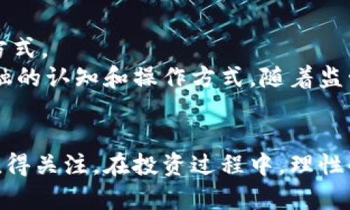 biao ti/biao ti区块链网络币价格走势分析与未来展望/biao ti

/guanjianci区块链, 网络币, 价格走势, 数字货币, 投资分析/guanjianci

引言
在过去的十年里，区块链技术的发展和数字货币的兴起彻底改变了人们对金融交易的理解和操作方式。网络币的价格波动吸引着投资者的目光，同时也引发了人们对未来金融生态的深刻思考。本文将深入探讨区块链网络币的价格走向，以及它们在经济和社会层面可能产生的影响。同时，我们还将分析市场上相关的问题，为用户提供全面的见解。

区块链网络币的价格影响因素
网络币的价格受多种因素的影响，这些因素可以分为市场因素和技术因素。
首先，市场因素包括供需关系、市场情绪、媒体报道等。供需关系直接影响价格，如果某种网络币的需求大于供应，其价格将上涨；相反，若供应大于需求，价格将下降。此外，市场情绪也起着重要作用，例如某币种被社会广泛认可、或有重要合作消息发布时，价格可能会迅速上升。
其次，技术因素同样不可忽视。区块链技术的发展速度、新的技术更新、网络安全问题等都会对价格产生影响。例如，若某网络币出现了安全漏洞，那么投资者的信心会降低，价格也可能随之下跌。另一方面，技术的创新或突破，如以太坊2.0的升级，也会带来价格的上涨。
最后，政策因素同样是影响网络币价格的重要因素。各国政府对数字货币的监管态度直接影响其市场表现。对此，投资者需要密切关注全球范围内的政策变动，以便及时应对市场变化。

网络币价格走势的历史回顾
网络币的价格历程充满了波动与挑战。以比特币为例，其价格自2010年的几美分一路飙升至2021年的59000美元，创造了投资者的神话。2017年，比特币经历了一次大牛市，价格一度突破20000美元，但随后在2018年回调至3000美元附近。
在这段历史中，市场的起伏与技术的迭代互为影响。2019年开始，市场逐渐恢复，特别是在疫情后的加速数字化进程中，网络币再度受到关注。2020年及之后，比特币和其他网络币再次经历了具有历史意义的涨潮，吸引了越来越多的传统投资者进入市场。
综合来看，网络币的价格走势并非单一因素可以解释，它是技术、市场情绪、用户采纳度和政策环境等多方面复杂交织的结果。

网络币投资的风险与策略
在投资网络币之前，了解潜在的风险是非常重要的。市场的高波动性意味着投资者可能在短时间内获得丰厚的回报，但同时也可能遭遇巨额的损失。
首先，市场波动性是最明显的风险之一。网络币价格的剧烈波动可能导致短时间内的巨额损失。因此，投资者应考虑自己的风险承受能力，并在投资时设定适当的止损点。
其次，技术风险也是不可忽视的。区块链项目的技术是否成熟、网络安全是否稳固都是影响其长期价值的重要因素。在选择投资项目时，应该仔细研究其技术背景和团队资质。
最后，法律风险同样重要。各国对数字货币的立法不断变化，某些国家可能会对特定币种进行限制，投资者需要密切关注相关法律法规的变化。
为了规避风险，投资者可以选择分散投资：不要将所有资金投入到一种或少数几种网络币上，而是选择几个不同的币种进行组合投资。此外，保持对市场动态的敏感度也是至关重要的，及时了解新闻和分析报告，可以帮助投资者做出更明智的决策。

未来区块链网络币的价格走势展望
随着区块链技术的不断成熟和应用场景的逐渐增多，网络币的未来价格走势仍然充满不确定性。尽管市场有其内在的波动性，但在广泛的应用趋势下，某些主流网络币的长期投资价值依然值得期待。
首先，机构投资的逐渐加入可能会为市场带来更多的流动性。许多传统金融机构开始接受比特币等网络币作为资产配置的一部分，这无疑将支撑其价格的上涨。未来，若更多的机构投资者进入市场，可能会形成更为稳定的价格结构。
其次，技术的持续创新将推动市场的健康发展。随着Layer 2解决方案、跨链技术等的新兴技术逐步成熟，能够提升网络币的使用效率和用户体验，将会吸引更多的用户参与这个生态系统。
最后，政策的合理监管也将给市场带来更多的确定性。如果各国能够建立一个相对明确的监管框架，有助于减少市场的恐慌情绪，从而为网络币的稳定增长创造良好的外部环境。

相关问题解析

1. 什么是区块链网络币？
区块链网络币，通常被称为数字货币或加密货币，是基于区块链技术的一种虚拟货币。它们通过去中心化的网络进行管理，而不是由中央银行或某个单一实体控制。这意味着用户可以在没有中介的情况下进行交易，从而降低了交易成本和提高了效率。网络币通常通过“挖矿”过程生成，用户可以通过提供计算能力来维护网络安全，同时也获得新铸造的币作为奖励。
网络币的应用场景不断扩展，从最初的价值储存工具逐渐转变为数字支付、智能合约、去中心化金融、非同质化代币（NFT）等多种用途。其中，比特币是最早的和最知名的网络币，而以太坊则因其智能合约功能而广受欢迎。

2. 如何安全地投资网络币？
投资网络币需要具备一定的技术背景和市场洞察力。首先，选择一个安全且易用的交易平台是第一步。应优先选择那些信誉良好、在行业内有良好口碑的交易所。
其次，确保你的数字资产存放在安全的钱包中。冷钱包（离线存储）相比热钱包（在线存储）更为安全，尤其是对于长期持有的资产。此外，定期更新安全措施，如使用强密码和双重认证，都能提高账户的安全性。
此外，了解市场动态、参与社区交流也是降低投资风险的有效途径。通过关注关注市场新闻和趋势，可以更好地判断何时买入或卖出。

3. 网络币价格波动的主要原因是什么？
网络币的价格波动非常剧烈，主要原因包括市场供需、投资者情绪、技术进展和政策变化等。供需关系是影响价格最直接的因素，当某种币推出新功能或被主流平台采纳，需求骤增时，价格自然会上升；相反的，技术问题或负面消息传出时，价格可能暴跌。
此外，媒体报道和社交媒体上的话题也在很大程度上影响着投资者情绪。对网络币的讨论和分享会引发短期的投机行为，从而导致价格的剧烈波动。

4. 如何判断一个网络币的投资价值？
判断一个网络币的投资价值需要综合考虑多个因素。首先，评估其技术底层是否扎实，是不是具有创新性和实用性。以太坊之所以受到青睐，部分就是因为其强大的智能合约功能。
其次，团队的背景和项目的透明度也非常关键。一个专业且透明的团队通常会让投资者更有信心。此外，项目的社区活跃度等也是判断价值的重要指标，一个积极的社区能够推动技术发展和使用普及。

5. 未来区块链网络币的前景如何？
未来区块链网络币的发展前景被很多业内专家普遍看好。随着技术的逐渐成熟和应用场景的不断扩大，数字货币有潜力改变传统金融系统，带来更高效和透明的交易方式。
与此同时，越来越多的企业开始探索数字货币的应用，包括跨境支付、供应链管理和智能合约等。可以预见，未来区块链将会越来越融入我们的日常生活，改变我们对金融的认知和操作方式。随着监管的不断完善，网络币可能会逐渐成为新兴金融体系的一部分，为全球经济的数字化转型提供必要的支持。

结论
区块链网络币的价格走势受多种因素影响，虽然短期内波动性较大，但从长期来看，随着技术的成熟、市场的接受度提高以及政策的合理监管，网络币的投资前景仍然值得关注。在投资过程中，理性的分析和认真的判断将是保障投资安全和获得收益的关键。希望通过本文的深入探讨，能为读者在区块链网络币投资的旅程中提供有益的参考。 