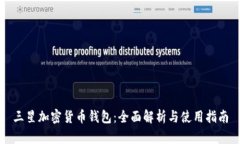 三星加密货币钱包：全面