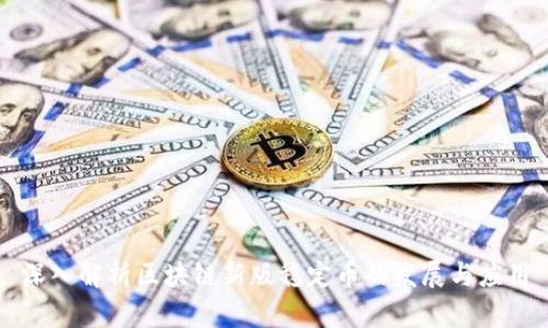 深入解析区块链新版稳定币的发展与应用