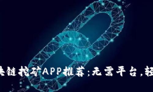 2019年最佳区块链挖矿APP推荐：无需平台，轻松赚取虚拟货币