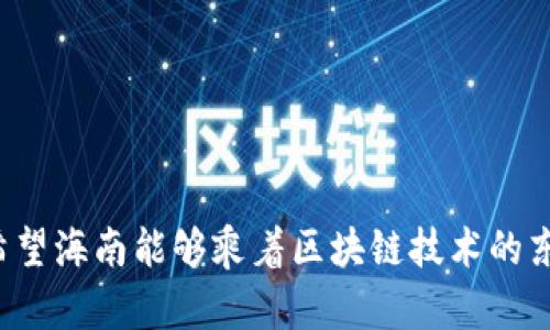   海南区块链最新规定全面解读：政策背景、主要内容与未来趋势 /

 guanjianci 海南, 区块链, 最新规定, 政策分析, 未来趋势 /guanjianci

一、引言
近年来，区块链技术的快速发展引起了全球范围内的广泛关注，作为一种去中心化的数字技术，区块链不仅仅在金融行业获得了应用，还逐渐渗透到医疗、物流、供应链等各个领域。海南省作为中国的自贸区，积极探索区块链技术的应用与规范，以促进新兴产业的发展。本文将详细解读海南区块链的最新规定，分析其政策背景、主要内容和未来趋势。

二、政策背景
海南省地处中国南部，拥有独特的地理和政策优势。自从2018年海南省被确定为自由贸易试验区后，地方政府开始探索以区块链技术来促进经济发展的新路径。政策背景主要体现在以下几个方面：
首先，国家层面对区块链技术的高度重视，2019年，国家主席习近平在讲话中指出要加快区块链技术的创新与应用，区块链在社会经济中的重要性不断提升。其次，海南省将区块链技术与自贸区建设相结合，力求在产业结构上进行创新，通过政策引导和资金支持，推动区块链相关产业的发展。最后，因应国际竞争加剧，海南积极迎接技术变革，引导企业进行区块链技术的研发与应用，从而在未来的经济竞争中抢占先机。

三、最新规定的主要内容
海南区块链最新规定的主要内容主要包括以下几个方面：

h41. 行业监管框架的建立/h4
为了解决区块链行业发展过程中的合规问题，海南省建立了相应的监管框架。这个框架包括对区块链技术的应用范围、项目审批流程、信息发布与共享的规定。这一举措有助于规范行业发展，降低市场风险。

h42. 数据安全与隐私保护/h4
数据安全是区块链行业的重中之重，海南省在最新规定中明确提出加强数据安全与隐私保护的要求。例如，区块链应用在处理个人数据时，必须遵循相应的法律法规，确保用户隐私不被泄露。这一规定有助于增强公众对区块链技术的信任，促进区块链技术的广泛应用。

h43. 支持创新与创业/h4
海南省在最新规定中设立了一些奖补政策，以激励区块链技术的创新和创业。比如，对于成功实施区块链应用的企业，省政府给予一定的财政补助，此外还提供了技术指导和市场开拓支持。这对于初创企业和研发团队来说无疑是一个大利好。

h44. 技术标准的制定/h4
为了确保区块链技术在应用中的可行性和有效性，海南省还推出了区块链技术的相关标准。这些标准将为企业在技术实施、系统集成等方面提供指导，促使企业能够更好地适应业内发展趋势，保持技术的前沿性。

h45. 培训与人才引进/h4
区块链的推广离不开专业人才的支持，海南省最新规定还提出了人才培养和引进的措施。这包括支持高校开设区块链相关课程，鼓励企业培训区块链技术人才，并引进外部专业人士参与本地的区块链项目开发。

四、海南区块链政策的未来趋势
面对区块链技术的发展，海南省将继续深化政策的实施和，未来趋势可以从以下几方面进行展望：

h41. 加强国际合作/h4
未来，海南将积极与国外区块链技术领先国家和地区进行合作，借鉴国外的成功经验和技术成果，促进本地区块链行业的国际化发展。通过合作，海南不仅能引进先进的技术与理念，还可以拓展市场，吸引外资。

h42. 促进产业联动/h4
海南省将推动区块链技术与其他产业的深度融合，比如金融、旅游、供应链等领域。特别是在海南的旅游业中，可以通过区块链技术实现在游客身份认证、权益保障等方面的创新应用，提升用户体验。

h43. 孵化新的商业模式/h4
区块链技术的特性使得其能够孵化出许多新的商业模式，例如共享经济、自治组织等。在未来，海南可能会推出相关的试点项目，以探讨区块链技术在新商业模式中的实践应用。

h44. 法律法规与行业标准的完善/h4
随着区块链行业的不断发展，海南省的法律法规和行业标准也需要不断完善。这将有助于为市场提供更加稳定的环境，保护投资者的合法权益，降低投资风险。

h45. 增强公众教育与普及/h4
为了提高公众对区块链技术的认知水平，海南省可能会开展更多的宣传和培训活动，让社会各界认识到区块链的潜在价值。这不仅能提升人们的技术接受度，还有助于营造良好的行业氛围。

五、可能相关问题

h41. 海南区块链政策对企业的具体影响是什么？/h4
海南区块链政策对企业的影响主要体现在以下几个方面：
首先，拥有更清晰的政策指引，企业在项目启动、资金申请及技术应用上会有明确的方向，减少不必要的法律风险。其次，政策提供的财政补助和技术指导将大大降低企业的运营成本，尤其是对初创企业来说，这无疑是个良好的机会。此外，数据安全和隐私保护的相关规定也有助于增强用户的信任度，企业可以通过合规的方式增加市场竞争力。
然而，企业也可能面临政策执行力度的不确定性。如果政府在政策实施过程中存在不一致或者松懈的情况，可能会导致市场的不稳定性。因此，企业在享受政策红利的同时，也需做好风险的提前预判与管理。

h42. 如何在海南的区块链项目中制定有效的商业计划？/h4
制定有效的商业计划对任何区块链项目至关重要。首先，需要进行充分的市场调研，明确目标用户和竞争对手，了解市场的需求和趋势。这可以通过调查问卷、用户访谈等方式获得数据支持。
其次，商业计划需包括清晰的技术路线图和实施方案。项目团队需明确技术架构、开发周期和资源配置。此外，需制定可行的盈利模式，例如通过交易手续费、增值服务等多种方式实现收入。
最后，商业计划中需要包含风险管理部分。区块链项目面临的风险如技术风险、市场风险和合规风险等，都应进行适度的评估和应对措施的制定，以确保项目的长期可持续发展。

h43. 海南为何选择区块链技术作为经济发展的一部分？/h4
海南选择区块链技术作为经济发展的重点，主要出于以下几点考虑。首先，区块链技术具备去中心化、安全性高和透明度强等特点，这些特性恰好契合了海南作为自贸区在经济交易、信息透明和信任机制重建等方面的迫切需求。
其次，中国政府对区块链的支持态度为海南的发展提供了政策基础。国家层面鼓励区块链技术的研发与应用，为海南创造了良好的政策环境。此外，海南的生态环境和条件相对较好，有助于吸引区块链企业落地和发展。
最后，海南近年来面临经济依赖单一产业发展的问题，引入区块链技术可以有效实现产业结构的多元化，提高经济的抗风险能力，促进可持续发展。

h44. 海南区块链项目如何确保数据的隐私与安全？/h4
在区块链项目中，保持数据的隐私与安全是一个极其重要的议题。首先，项目团队需在技术架构设计上充分考虑数据的加密技术。例如，采用对称加密和非对称加密的方式，可以确保数据在传输和存储过程中的安全性。
其次，遵循相关法律法规，如个人信息保护法，确保在收集和使用个人数据时采取必要的措施，避免私自使用或者泄露。另外，应定期进行安全审计和系统测试，以及时发现和修补安全漏洞，确保整个系统的安全可控。
此外，用户的身份验证也很重要，可以通过多重身份认证技术来防止不法分子的侵入。对于区块链项目来说，透明性与隐私保护的平衡是一项艰巨的任务，需要项目团队不断探索与实践。

h45. 如何看待海南区块链的发展前景？/h4
海南区块链的发展前景总体上被认为是乐观的。首先，政策的支持为行业的发展提供了良好的基础。有政府引导的政策优势，加上自贸区的独特地理位置，吸引了大量关注。
其次，区块链技术本身的潜力巨大，随着各行业对其接受度的提高，海南的应用场景将进一步拓宽。无论是金融、医药、还是旅游，区块链都能为其提供创新的解决方案。
然而，面临的挑战同样不容忽视，如技术创新的持续性、市场竞争的激烈程度等。因此，海南在促进区块链发展的同时，需要务实对待每一个项目，逐步探索，抓住机遇，以实现长期稳健的发展。

六、总结
海南的区块链最新规定体现了地方政府对新兴技术的重视和推动，通过政策的引导和支持，为企业和创业者提供了广阔的发展空间。虽然面临挑战，但未来的区块链行业仍然充满了无限可能。希望海南能够乘着区块链技术的东风，实现经济的多元化，助力区域的持续发展。