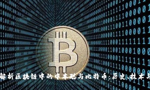 深入解析区块链中的中本聪与比特币：历史、技术与未来