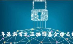 2023年最新首支区块链基金