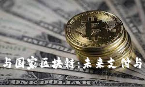 数字人民币与国家区块链：未来支付与金融的革命