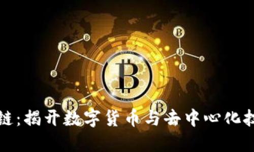 比特币与区块链：揭开数字货币与去中心化技术的神秘面纱