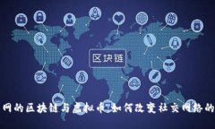 人人网的区块链与虚拟币