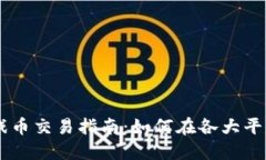 区块链游戏币交易指南：