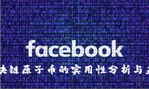 中国区块链原子币的实用性分析与未来展望