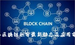 2023年区块链积分最新动态