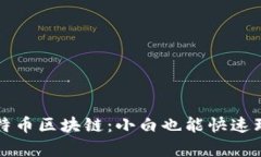 一分钟看懂比特币区块链