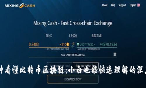 一分钟看懂比特币区块链：小白也能快速理解的深度解析