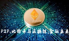 深入探索P2P、比特币与区