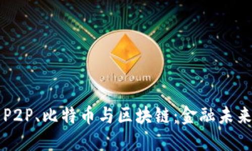 深入探索P2P、比特币与区块链：金融未来的交汇点