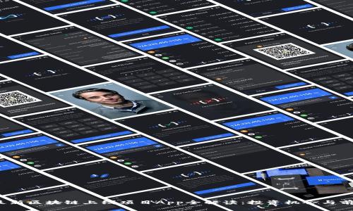 2023最新区块链上线项目App全解读：投资机会与前景分析