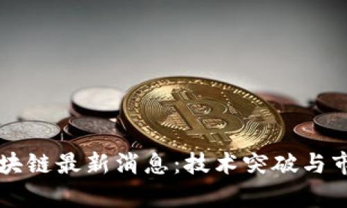 中科金财区块链最新消息：技术突破与市场动态分析