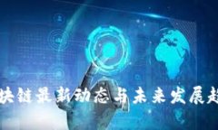 鼓州区块链最新动态与未