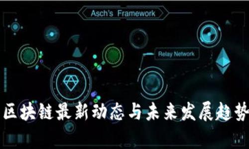 鼓州区块链最新动态与未来发展趋势解析