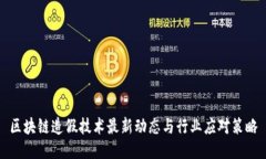 区块链造假技术最新动态