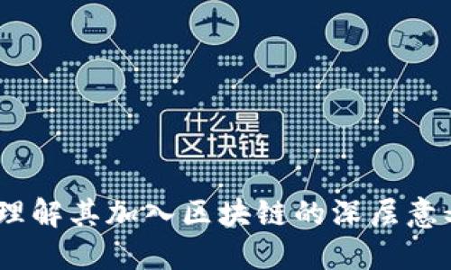 瑞波币：理解其加入区块链的深层意义与影响