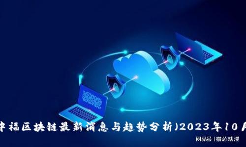  中福区块链最新消息与趋势分析（2023年10月）