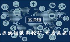 SHC全球物流区块链最新挖