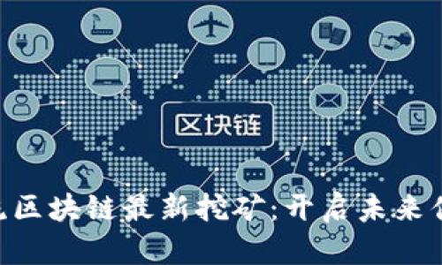 SHC全球物流区块链最新挖矿：开启未来供应链新纪元