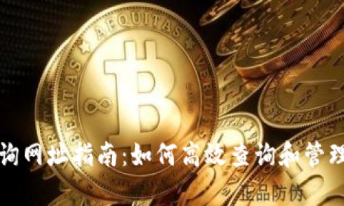 玩客币区块链查询网址指南：如何高效查询和管理你的玩客币资产