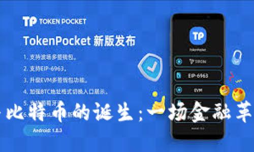 区块链与比特币的诞生：一场金融革命的开端