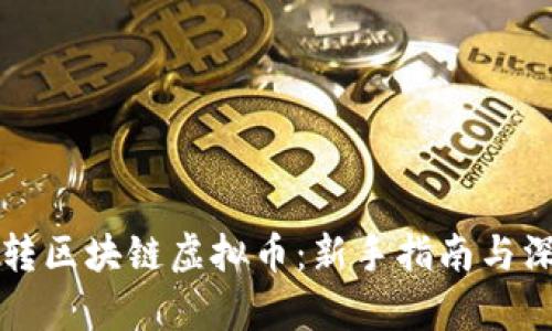 怎么玩转区块链虚拟币：新手指南与深度解析